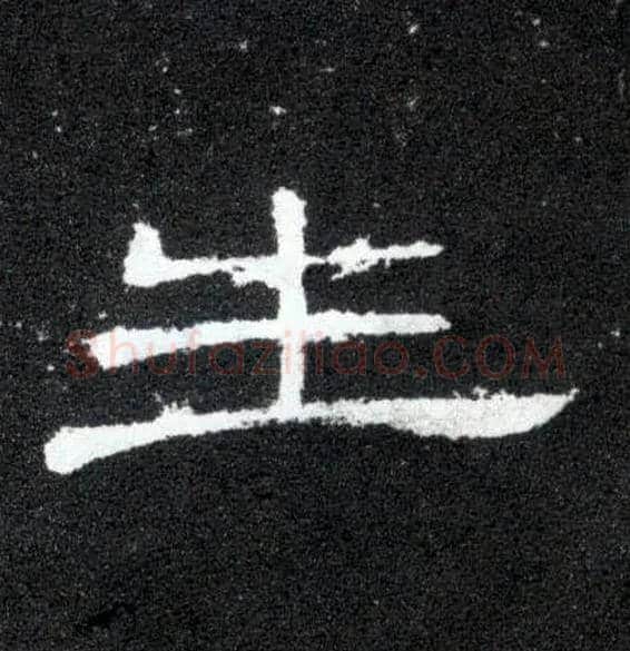 生毛笔隶书写法,摘自汉曹全碑
