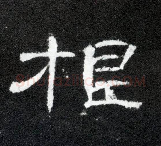 根毛笔隶书写法,摘自汉曹全碑