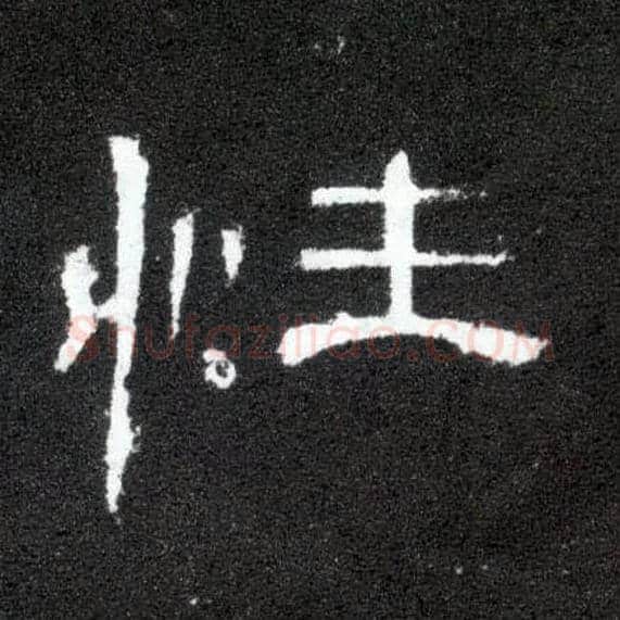 性毛笔隶书写法,摘自汉曹全碑