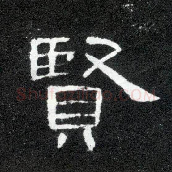 賢毛笔隶书写法,摘自汉曹全碑
