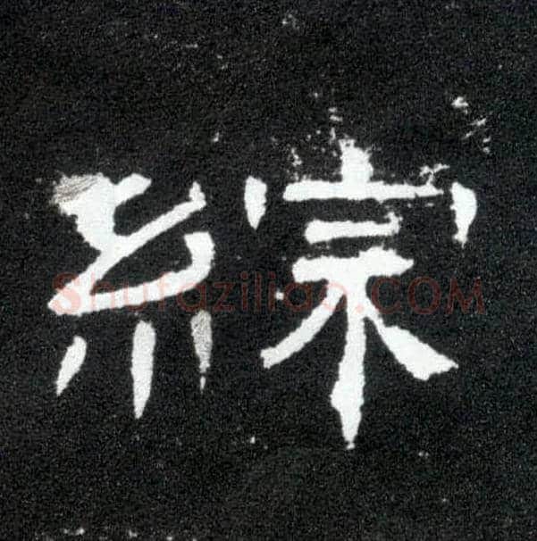 综毛笔隶书写法,摘自汉曹全碑