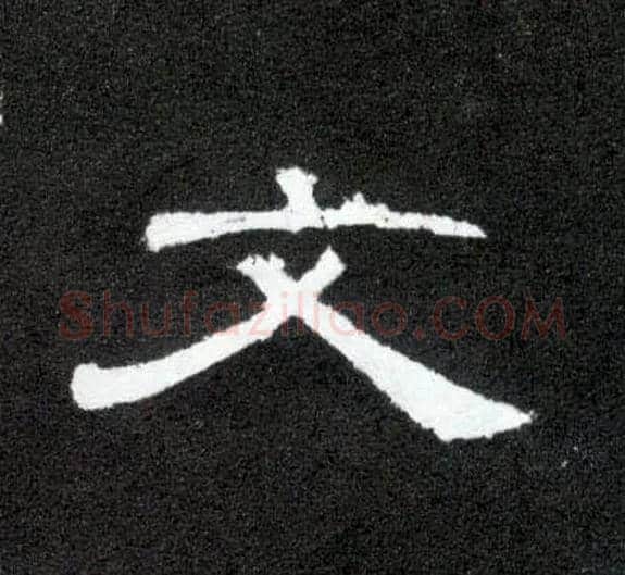 文毛笔隶书写法,摘自汉曹全碑
