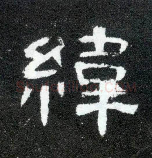 纬毛笔隶书写法,摘自汉曹全碑