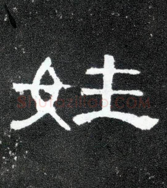 姓毛笔隶书写法,摘自汉曹全碑