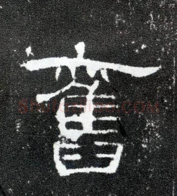旧毛笔隶书写法,摘自汉曹全碑
