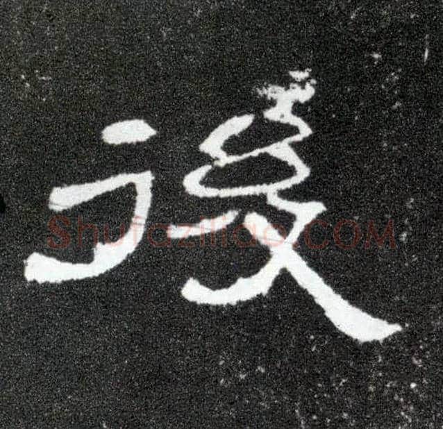 后毛笔隶书写法,摘自汉曹全碑