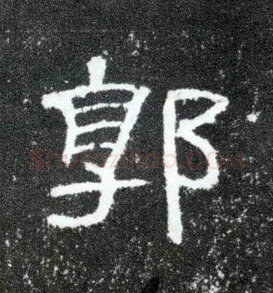 郭毛笔隶书写法,摘自汉曹全碑