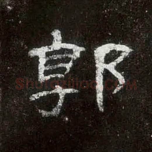郭毛笔隶书写法,摘自汉曹全碑