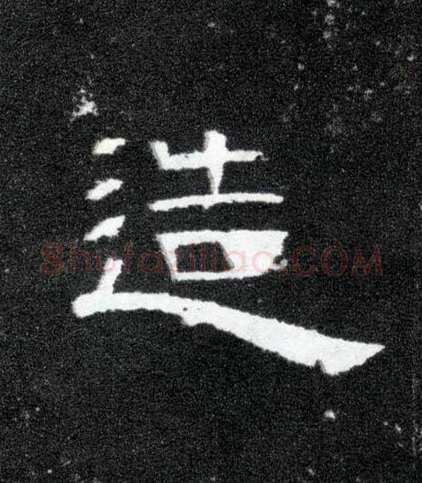 造毛笔隶书写法,摘自汉曹全碑