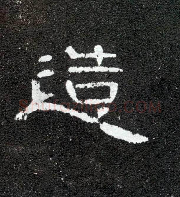 造毛笔隶书写法,摘自汉曹全碑