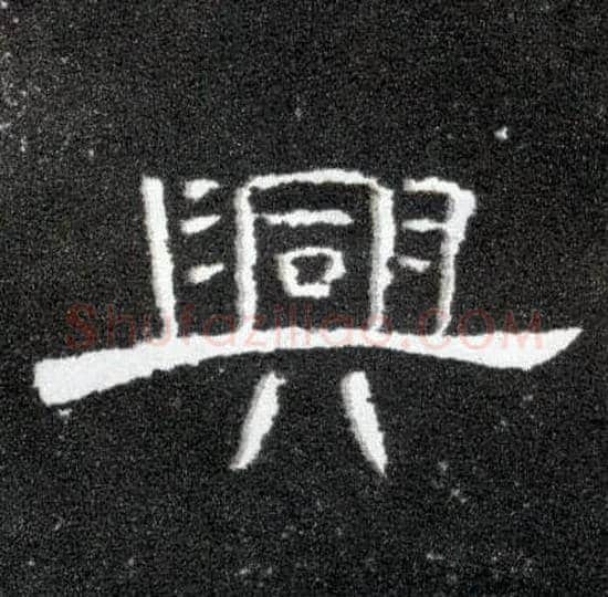 興毛笔隶书写法,摘自汉曹全碑