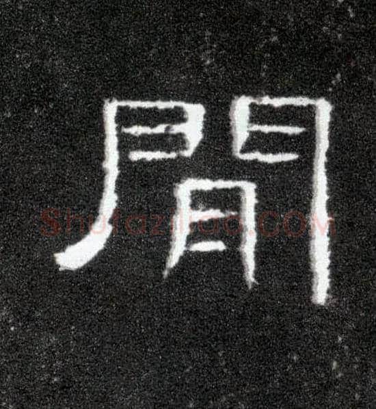 间毛笔隶书写法,摘自汉曹全碑