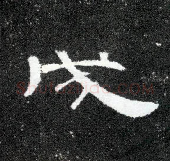 成毛笔隶书写法,摘自汉曹全碑