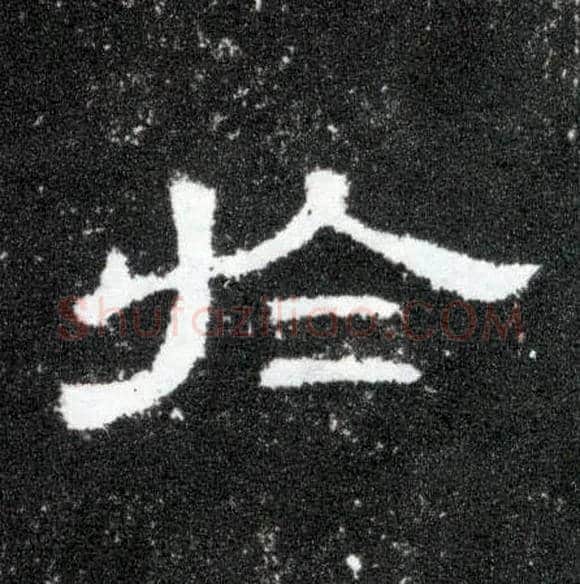 于毛笔隶书写法,摘自汉曹全碑