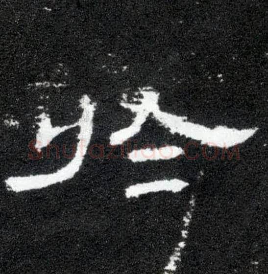 于毛笔隶书写法,摘自汉曹全碑