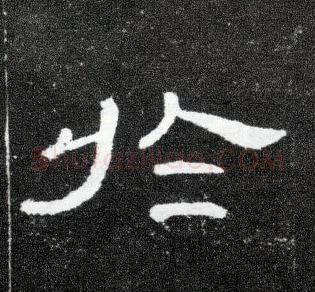 于毛笔隶书写法,摘自汉曹全碑