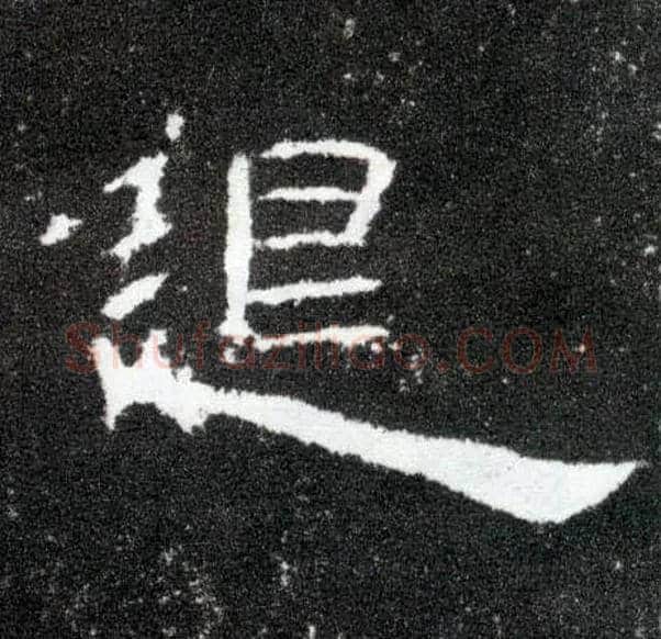 退毛笔隶书写法,摘自汉曹全碑