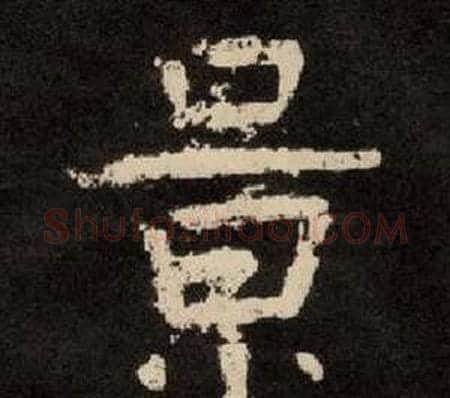 景字李隆基毛笔隶书书法写法,摘自纪太山铭