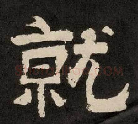 就字李隆基毛笔隶书书法写法,摘自纪太山铭