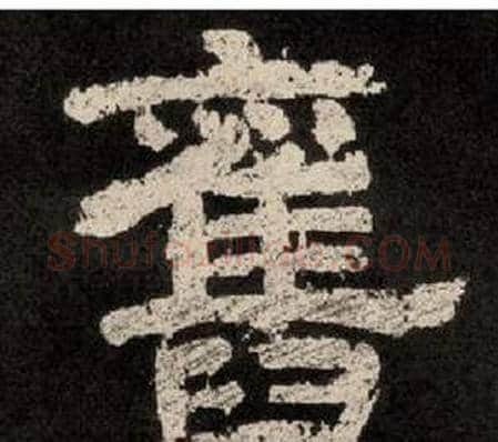 舊字李隆基毛笔隶书书法写法,摘自纪太山铭