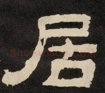居字李隆基毛笔隶书书法写法,摘自纪太山铭