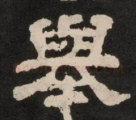 舉字李隆基毛笔隶书书法写法,摘自纪太山铭