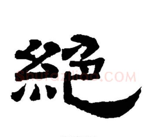绝字李隆基毛笔隶书书法写法,摘自李隆基毛笔隶书书法作品