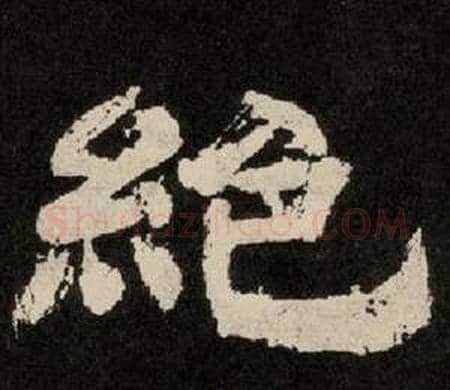 絕字李隆基毛笔隶书书法写法,摘自纪太山铭