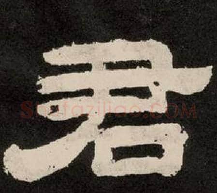 君字李隆基毛笔隶书书法写法,摘自纪太山铭
