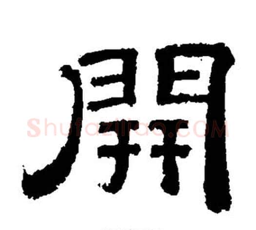 开字李隆基毛笔隶书书法写法,摘自李隆基毛笔隶书书法作品