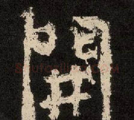 開字李隆基毛笔隶书书法写法,摘自纪太山铭