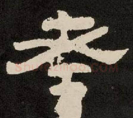 考字李隆基毛笔隶书书法写法,摘自纪太山铭