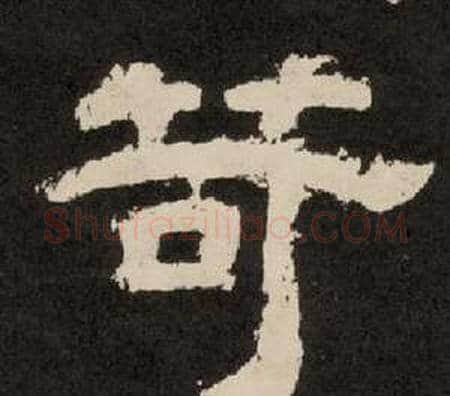 苛字李隆基毛笔隶书书法写法,摘自纪太山铭