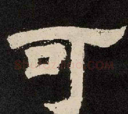 可字李隆基毛笔隶书书法写法,摘自纪太山铭