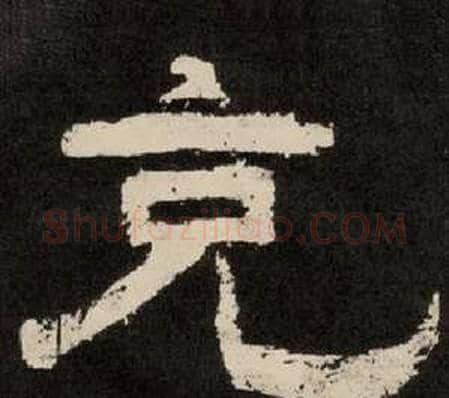 克字李隆基毛笔隶书书法写法,摘自纪太山铭
