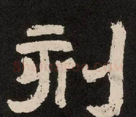刻字李隆基毛笔隶书书法写法,摘自纪太山铭