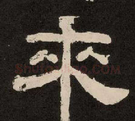 来字李隆基毛笔隶书书法写法,摘自纪太山铭