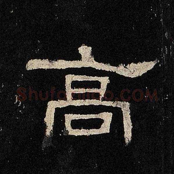 毛笔隶书高字的写法,摘自书法作品张迁碑