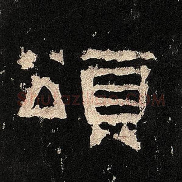 毛笔隶书颂字的写法,摘自书法作品张迁碑