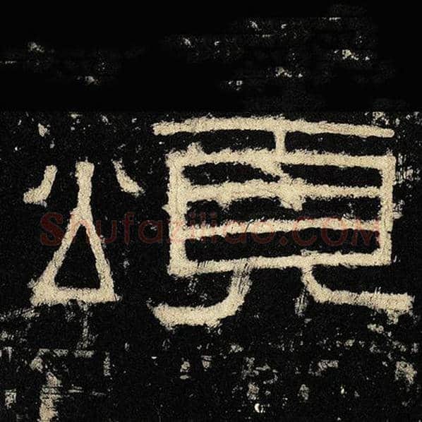 毛笔隶书非字的写法,摘自书法作品张迁碑