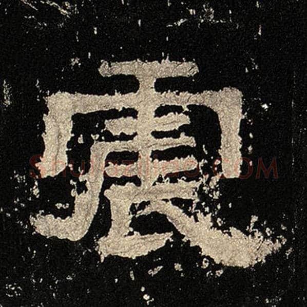 毛笔隶书震字的写法,摘自书法作品张迁碑