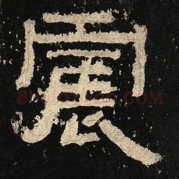 毛笔隶书震字的写法,摘自书法作品张迁碑