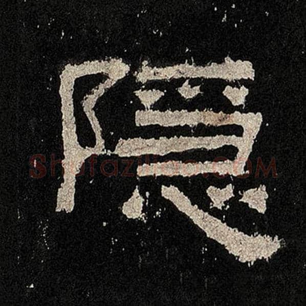 毛笔隶书隐字的写法,摘自书法作品张迁碑