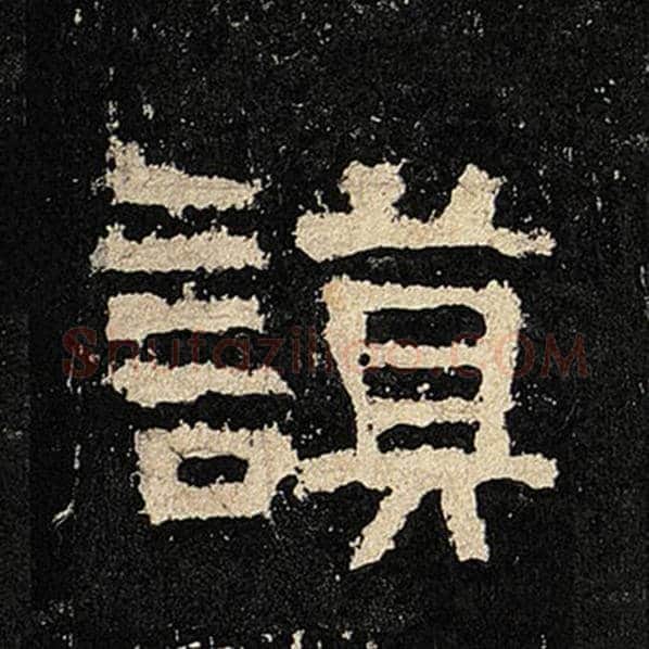 毛笔隶书谟字的写法,摘自书法作品张迁碑