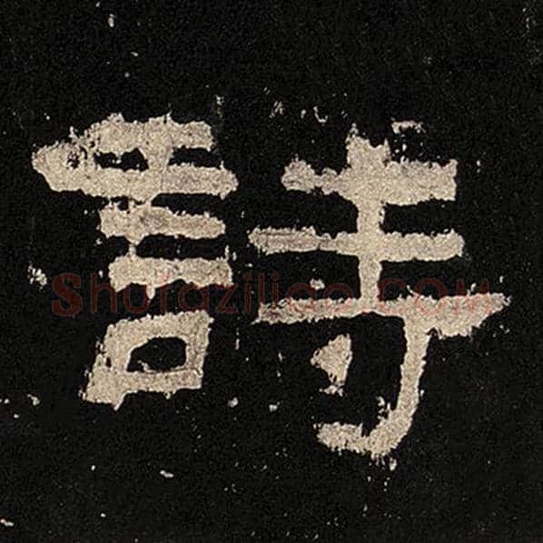 毛笔隶书诗字的写法,摘自书法作品张迁碑