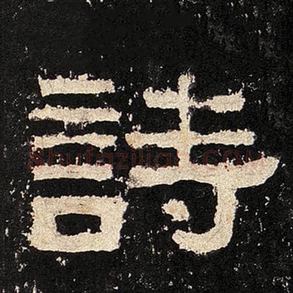 毛笔隶书诗字的写法,摘自书法作品张迁碑