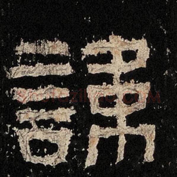 毛笔隶书讳字的写法,摘自书法作品张迁碑