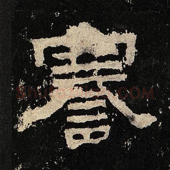 毛笔隶书謇字的写法,摘自书法作品张迁碑