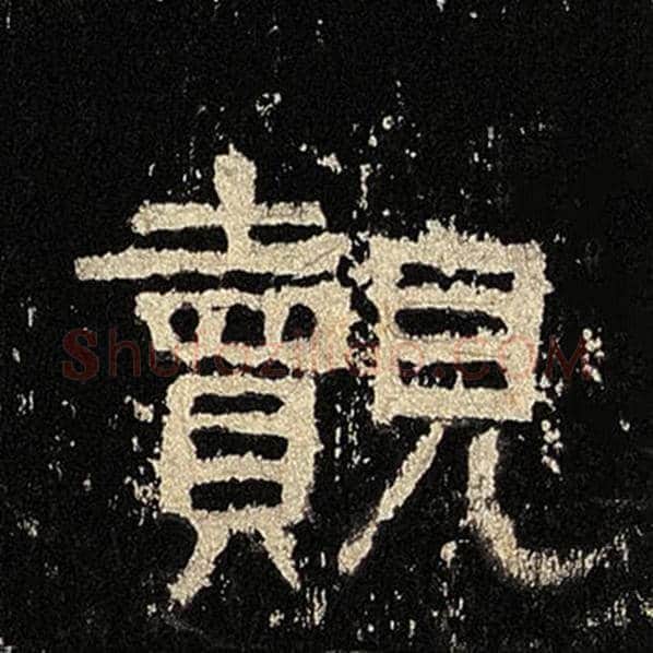 毛笔隶书觌字的写法,摘自书法作品张迁碑