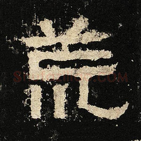 毛笔隶书荒字的写法,摘自书法作品张迁碑